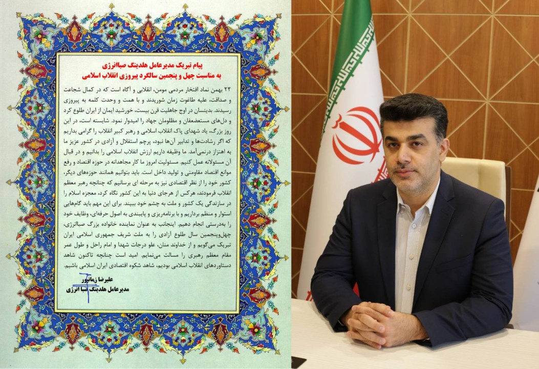 پیام تبریک مدیرعامل هلدینگ صباانرژی به مناسبت چهل‌وپنجمین سالگرد پیروزی انقلاب اسلامی